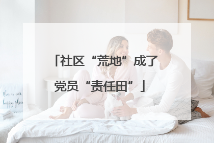 社区“荒地”成了党员“责任田”