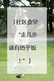 社区食堂：“走几步就有热乎饭！”