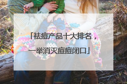 祛痘产品十大排名，一举消灭痘痘闭口