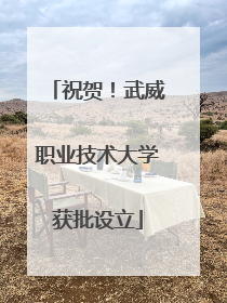 祝贺！武威职业技术大学获批设立