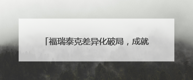 福瑞泰克差异化破局，成就中国辅助驾驶量产级专家