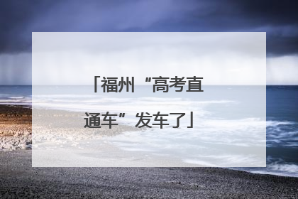 福州“高考直通车”发车了