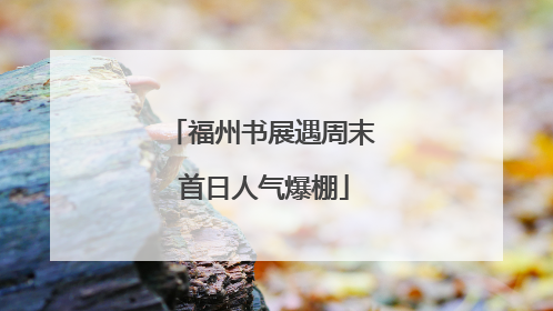 福州书展遇周末 首日人气爆棚