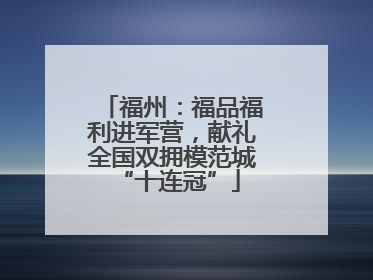 福州：福品福利进军营，献礼全国双拥模范城 “十连冠”