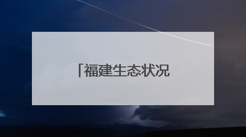 福建生态状况稳居全国前列 海洋生态环境质量持续提升