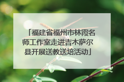 福建省福州市林霞名师工作室走进吉木萨尔县开展送教送培活动