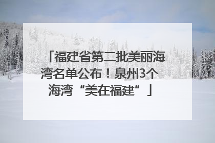福建省第二批美丽海湾名单公布！泉州3个海湾“美在福建”