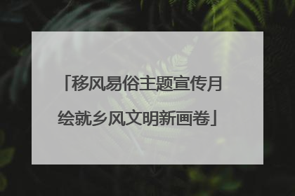 移风易俗主题宣传月 绘就乡风文明新画卷