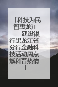 科技为民 智惠龙江——建设银行黑龙江省分行金融科技活动周点燃科普热情