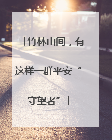 竹林山间，有这样一群平安“守望者”