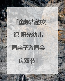 童趣古韵交织 阳光幼儿园亲子游园会庆双节