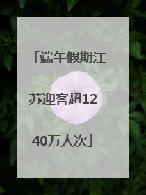 端午假期江苏迎客超1240万人次