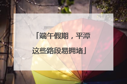 端午假期，平潭这些路段易拥堵