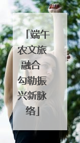 端午农文旅融合 勾勒振兴新脉络
