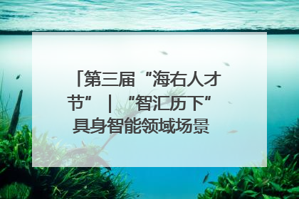 第三届“海右人才节”｜“智汇历下” 具身智能领域场景对接会举办