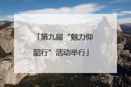 第九届“魅力仰韶行”活动举行