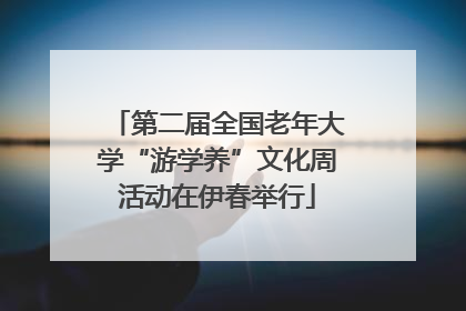 第二届全国老年大学“游学养”文化周活动在伊春举行