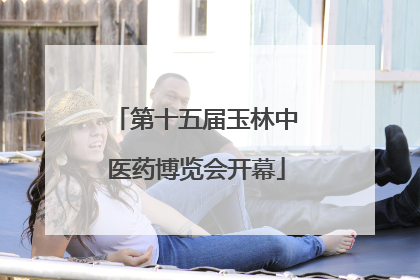 第十五届玉林中医药博览会开幕