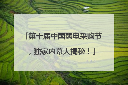 第十届中国弱电采购节，独家内幕大揭秘！
