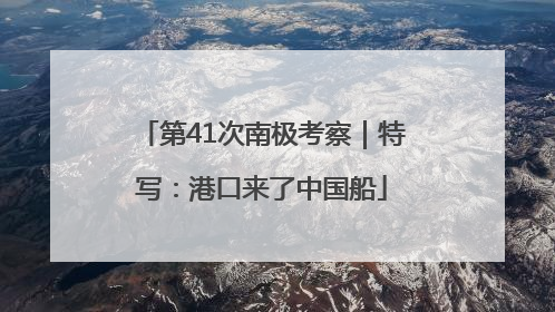 第41次南极考察｜特写：港口来了中国船