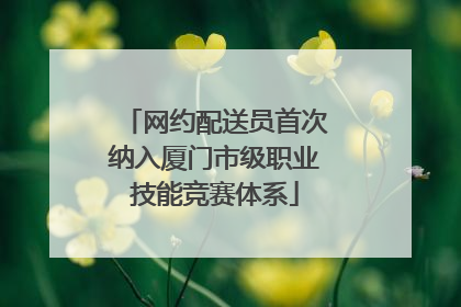 网约配送员首次纳入厦门市级职业技能竞赛体系