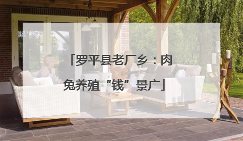罗平县老厂乡：肉兔养殖“钱”景广