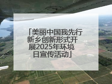 美丽中国我先行 新乡创新形式开展2025年环境日宣传活动