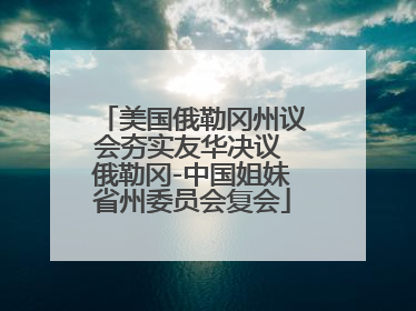 美国俄勒冈州议会夯实友华决议 俄勒冈-中国姐妹省州委员会复会