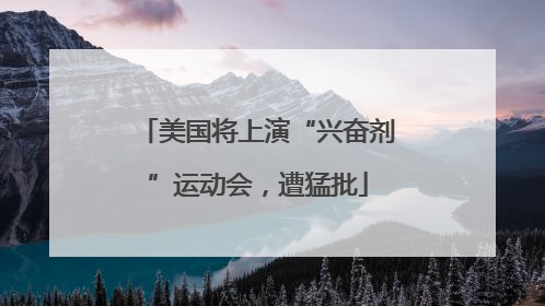 美国将上演“兴奋剂”运动会，遭猛批