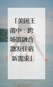 美团王莆中：跨场景融合激发住宿新需求