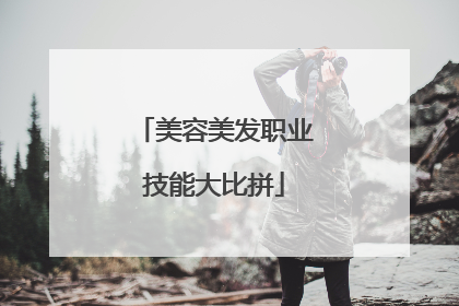 美容美发职业技能大比拼