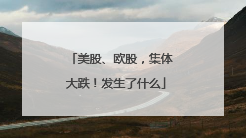 美股、欧股，集体大跌！发生了什么