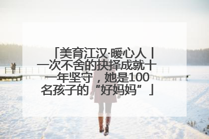 美育江汉·暖心人丨一次不舍的抉择成就十一年坚守，她是100名孩子的“好妈妈”