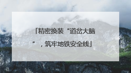 精密换装“道岔大脑”，筑牢地铁安全线