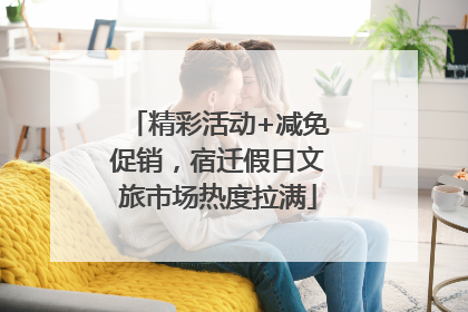 精彩活动+减免促销，宿迁假日文旅市场热度拉满