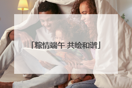 粽情端午 共绘和谐