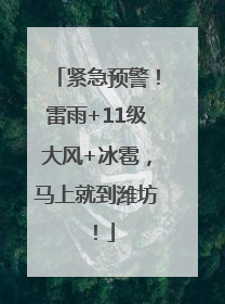 紧急预警！雷雨+11级大风+冰雹，马上就到潍坊！