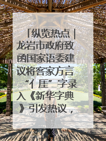纵览热点｜龙岩市政府致函国家语委建议将客家方言“亻厓”字录入《新华字典》引发热议，当地回应