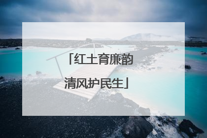 红土育廉韵 清风护民生