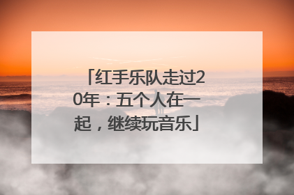 红手乐队走过20年：五个人在一起，继续玩音乐