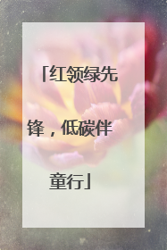红领绿先锋，低碳伴童行