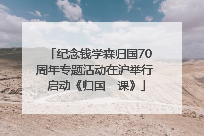 纪念钱学森归国70周年专题活动在沪举行 启动《归国一课》