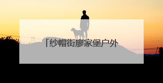纱帽街廖家堡户外工作者驿站粽叶飘香 民俗传承与城市温情双向奔赴