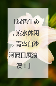 绿色生态，滨水休闲，青岛白沙河夏日展浪漫！