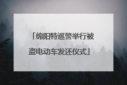 绵阳特巡警举行被盗电动车发还仪式