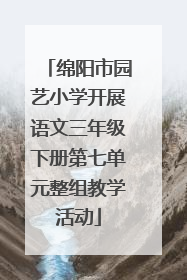 绵阳市园艺小学开展语文三年级下册第七单元整组教学活动