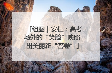 组图｜安仁：高考场外的“笑脸”映照出美丽新“答卷”