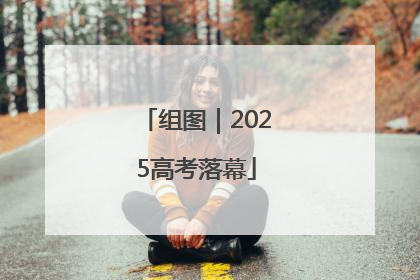 组图｜2025高考落幕