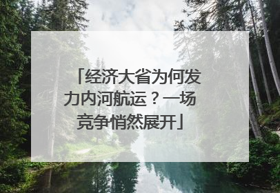 经济大省为何发力内河航运？一场竞争悄然展开