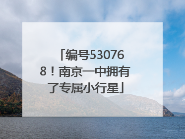 编号530768！南京一中拥有了专属小行星
